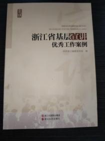 浙江省基层宣讲优秀工作案例