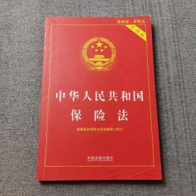 中华人民共和国保险法（实用版 最新版）