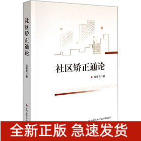 社區(qū)矯正通論