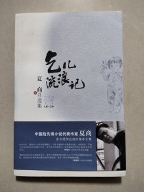 夏商自选集：乞儿流浪记（作者签名本）