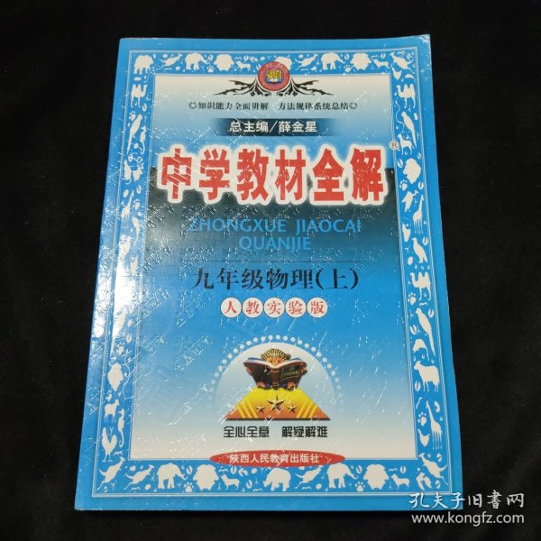 中学教材全解：9年级物理（上）（人教实验版）