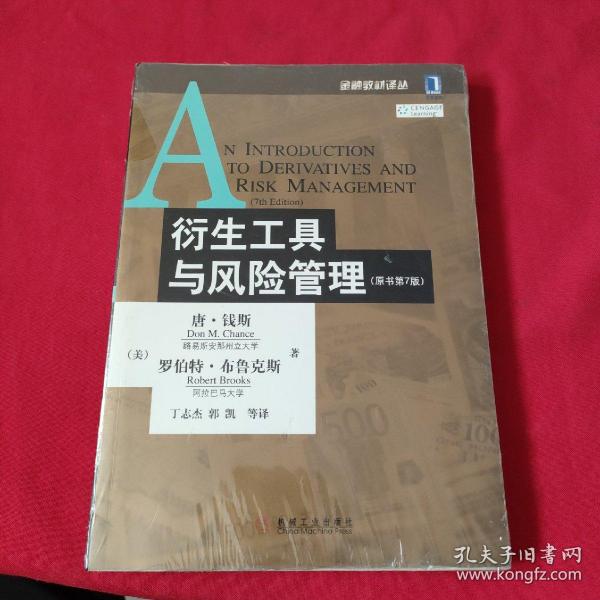 衍生工具与风险管理（原书第7版）全新没有开封