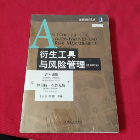 衍生工具与风险管理（原书第7版）全新没有开封