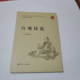 宫观仪范(全国道学院统编教材)保真正版