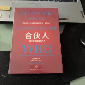 合伙人：如何发掘高潜力人才【全新未拆封】