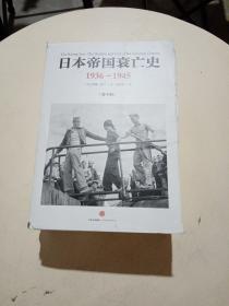 日本帝国哀亡史，1一4册，1935一1946