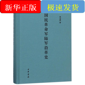 國民革命軍陸軍沿革史(精)