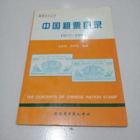 99年《中国粮票目录》1955-1997，品佳见图。