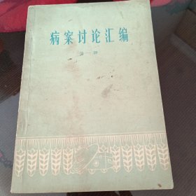病案讨论汇编