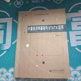 计量经济学基础与STATA应用/21世纪高等学校研究生教材