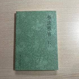 书法雅言