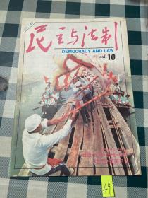 民主与法制1991年第10期