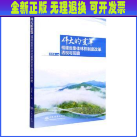 伟大的变革(福建省集体林权制度改革透视与前瞻)