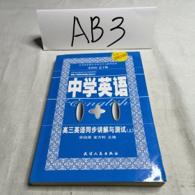 中学英语1+1.高三英语同步讲解与测试.上