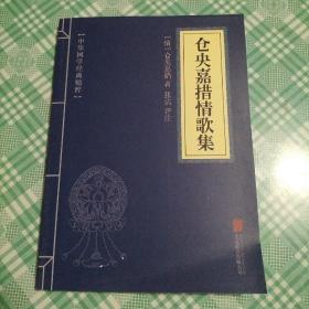 中华国学经典精粹 名家诗词经典必读本：仓央嘉措情歌集