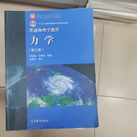 普通物理学教程力学：普通物理学教程:力学