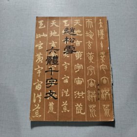 赵松雪六体千字文