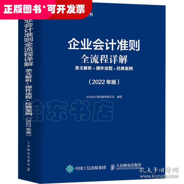 企业会计准则全流程详解 条文解析 操作流程 经典案例 2022年版