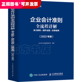 企业会计准则全流程详解 条文解析 操作流程 经典案例 2022年版