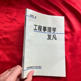 工程事理学发凡