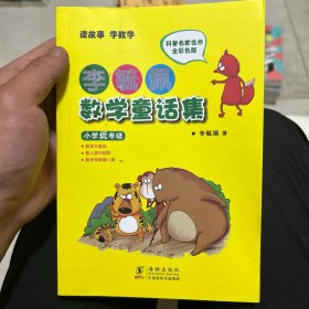 李毓佩数学童话集：小学低年级