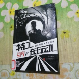 特工在行动