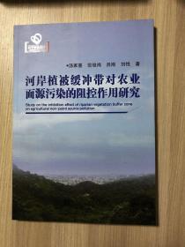 河岸植被缓冲带对农业面源污染的阻控作用研究