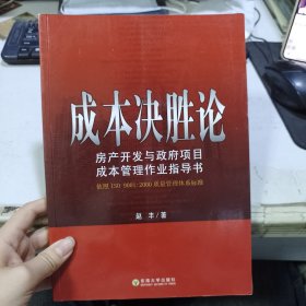 成本决胜论·房产开发与政府项目成本管理作业指导书：依照ISO 9001：2000质量管理体系标准