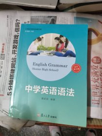 21世纪中学生英语文库：中学英语语法（高中第五版）