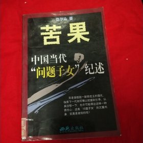 苦果：中国当代“问题子女”纪述