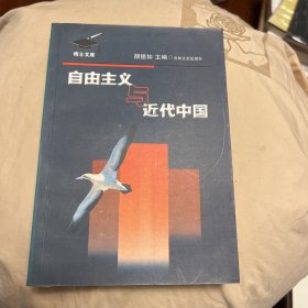 自由主义与近代中国［仅印一千册］