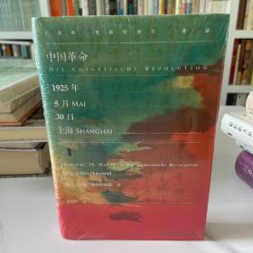 甲骨文丛书·中国革命：1925年5月30日，上海