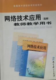 普通高中标准实验教材网络技术应用教师教学用书 :
选修