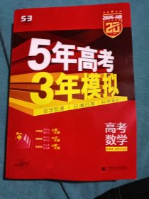 曲一线20215A版高考数学新高考适用5年高考3年模拟课程标准版五三