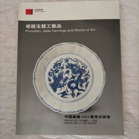中国嘉德2004春季拍卖会 瓷器玉器工艺品