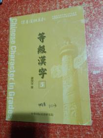 保华汉语系列 等级汉字（1-6册合售）