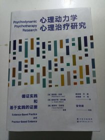 心理动力学心理治疗研究：循证实践和基于实践的证据