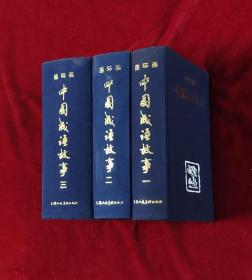 中国成语故事连环画1-3册全套 中国成语故事连环画(一,二,三)全三卷,老版中国成语故事连环画合集 32开 布面精装厚册