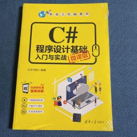 C#程序设计基础入门与实战（微课版）/新起点电脑教程