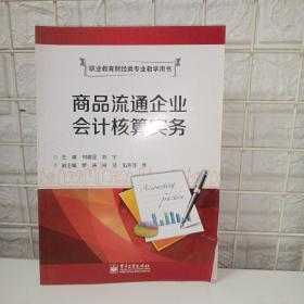 商品流通企业会计核算实务（双色）