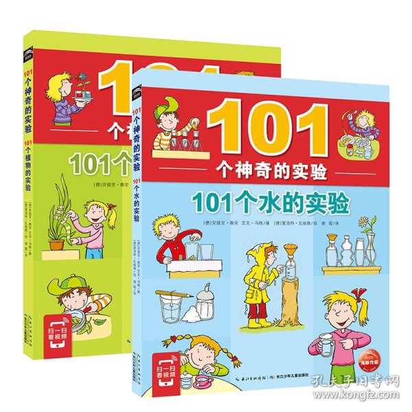 101个神奇的实验：101个水的实验（2021上少版）