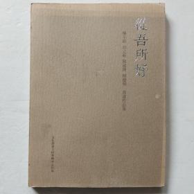 从吾所好:楼小明、贝立新、陈建锋、傅建华书画作品集