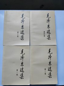 毛泽东选集（1－4卷）大32开