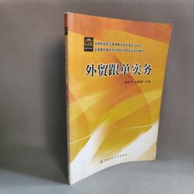 全国高职高专院校国际贸易专业规划教材：外贸跟单实务