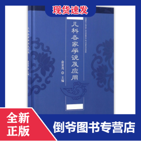 儿科各家学说及应用(精)