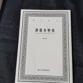 广艺舟双楫 艺文丛刊 套装版有漂亮书法题跋