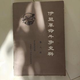 伊盟革命斗争史料  第八辑