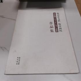 临汾市文联 临汾画院赴新疆文化艺术交流汇报展作品集