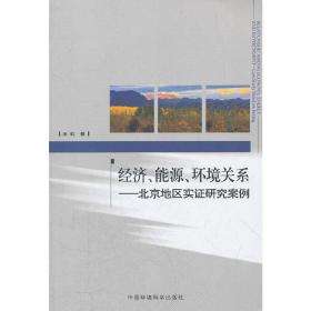 经济、能源、环境关系——北京地区实证研究案例