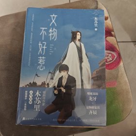 文物不好惹